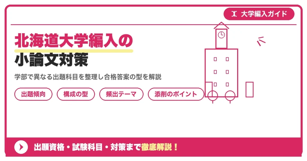 北海道大学編入の小論文対策｜出題傾向と書き方のコツを示すアイキャッチ画像