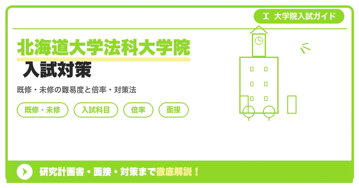 北海道大学法科大学院の入試を徹底解説する記事のアイキャッチ画像。既修・未修コースの難易度・倍率・対策をまとめたテキストを配置