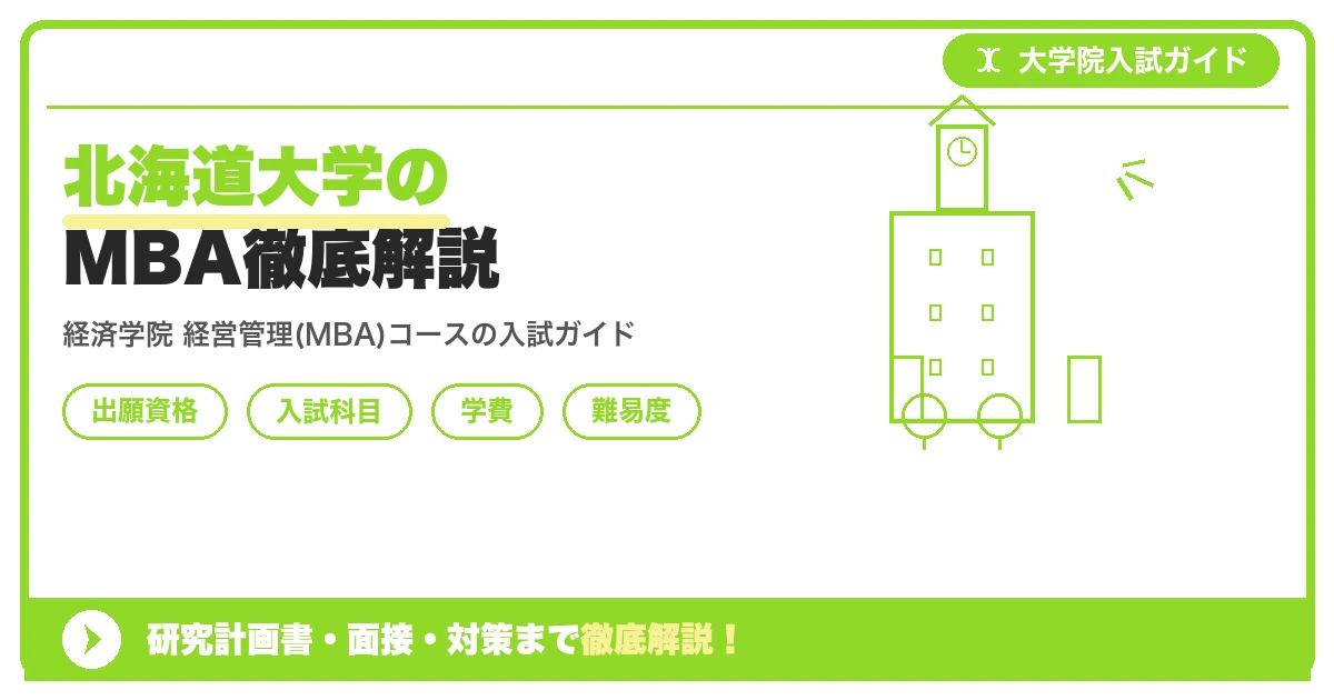 北海道大学大学院経済学院 経営管理(MBA)コースの出願資格・入試科目・学費・難易度を解説する記事のアイキャッチ画像