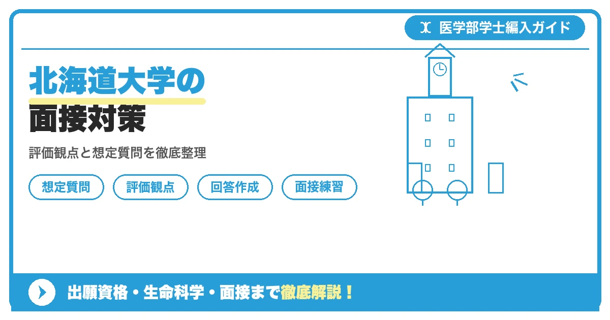 北海道大学医学部医学科の学士編入学試験における面接試験の評価観点と想定質問例、回答作成のポイントを解説する記事のアイキャッチ画像