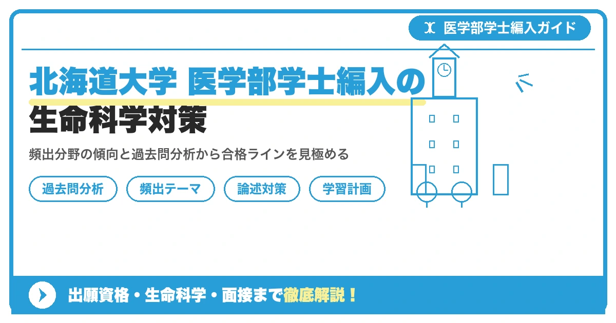 北海道大学医学部医学科の学士編入学試験における生命科学総合問題の出題傾向・頻出分野・過去問分析・論述対策・学習スケジュールを解説する記事のアイキャッチ画像