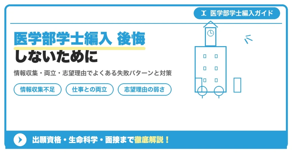 医学部学士編入で後悔しないためのポイントを示すアイキャッチ画像。情報収集・仕事との両立・志望理由の弱さといった失敗パターンと対策を紹介する記事のイメージ