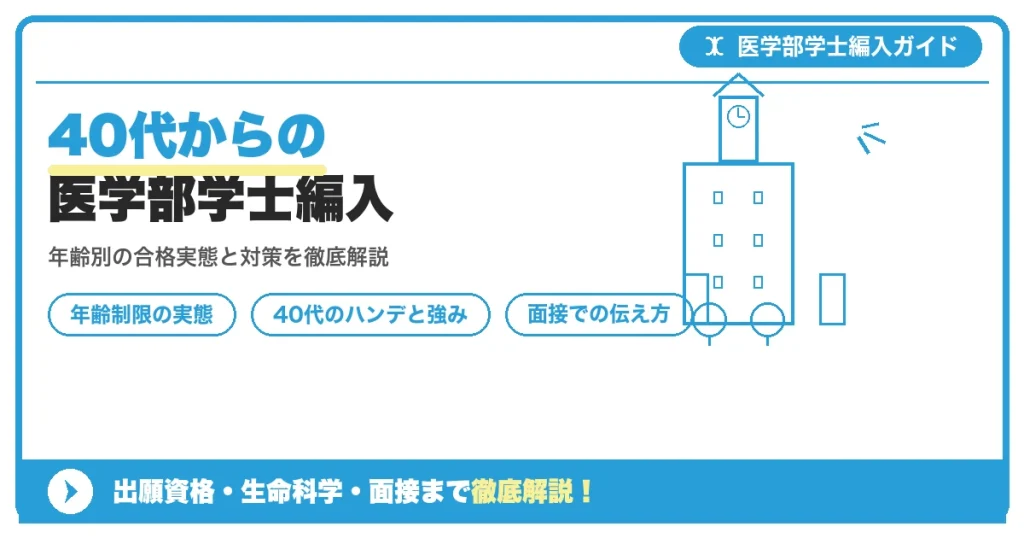 40代からの医学部学士編入は可能かをテーマに、年齢別の合格実態・ハンデと強み・面接対策を解説する記事のアイキャッチ画像
