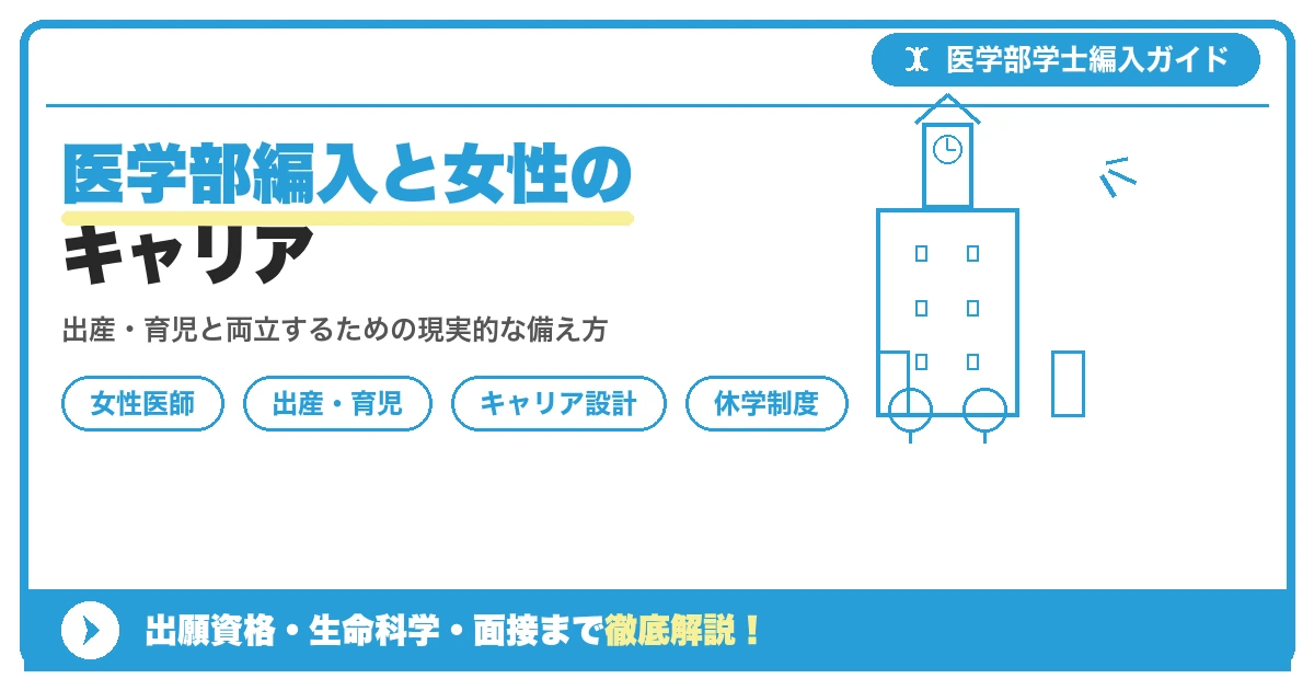 医学部学士編入を目指す女性がライフイベントと両立しながらキャリアを築く様子を表したイメージ画像
