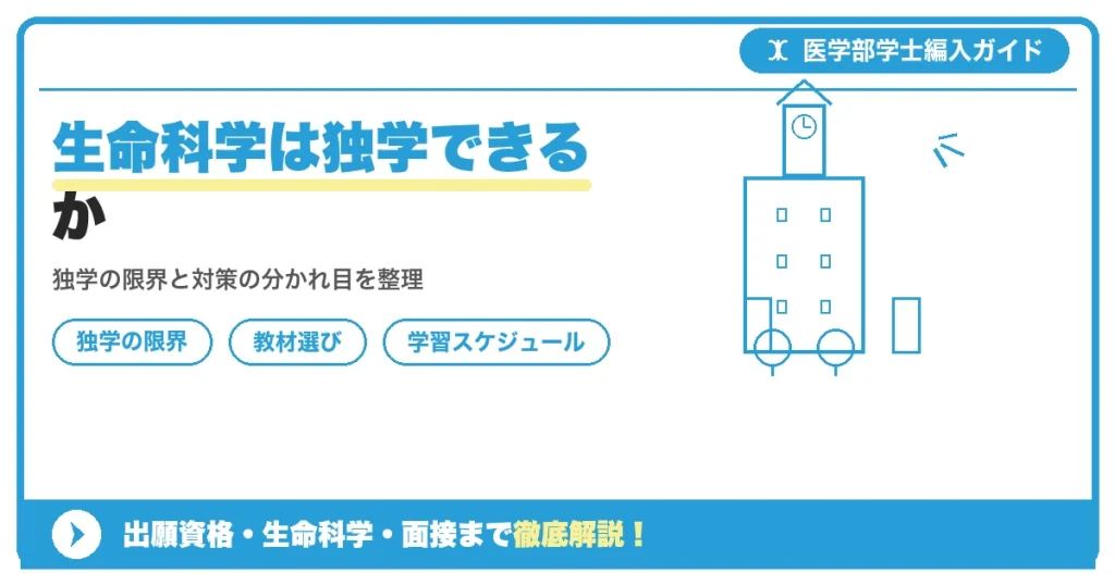 医学部学士編入の生命科学を独学で対策する受験生を表すイメージ。参考書と学習計画表が並ぶ机の様子を示すシンプルなアイキャッチ画像