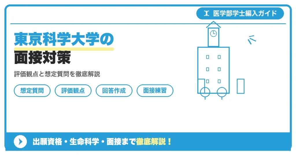 東京科学大学医学部学士編入学試験の面接対策を解説する記事のアイキャッチ画像。グループディスカッション・個人プレゼンテーション・個人面接の想定質問と評価観点を紹介
