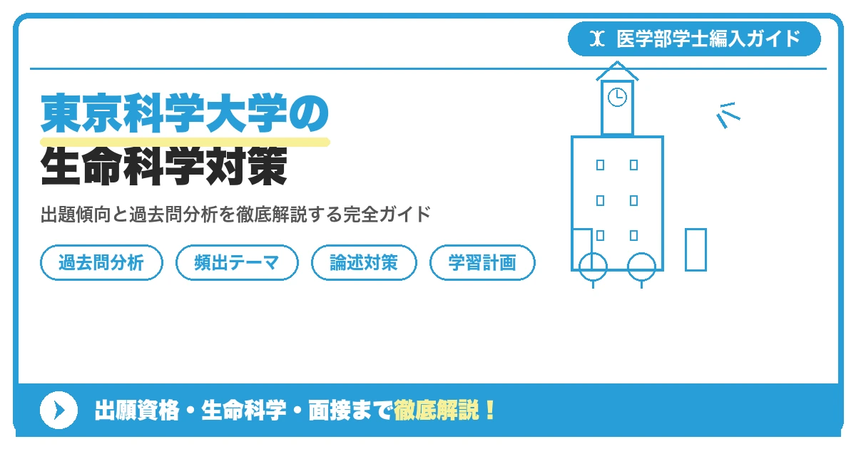 東京科学大学医学部学士編入の生命科学(自然科学総合問題)について、出題傾向・頻出分野・過去問分析・記述対策・学習計画を解説する記事のアイキャッチ画像