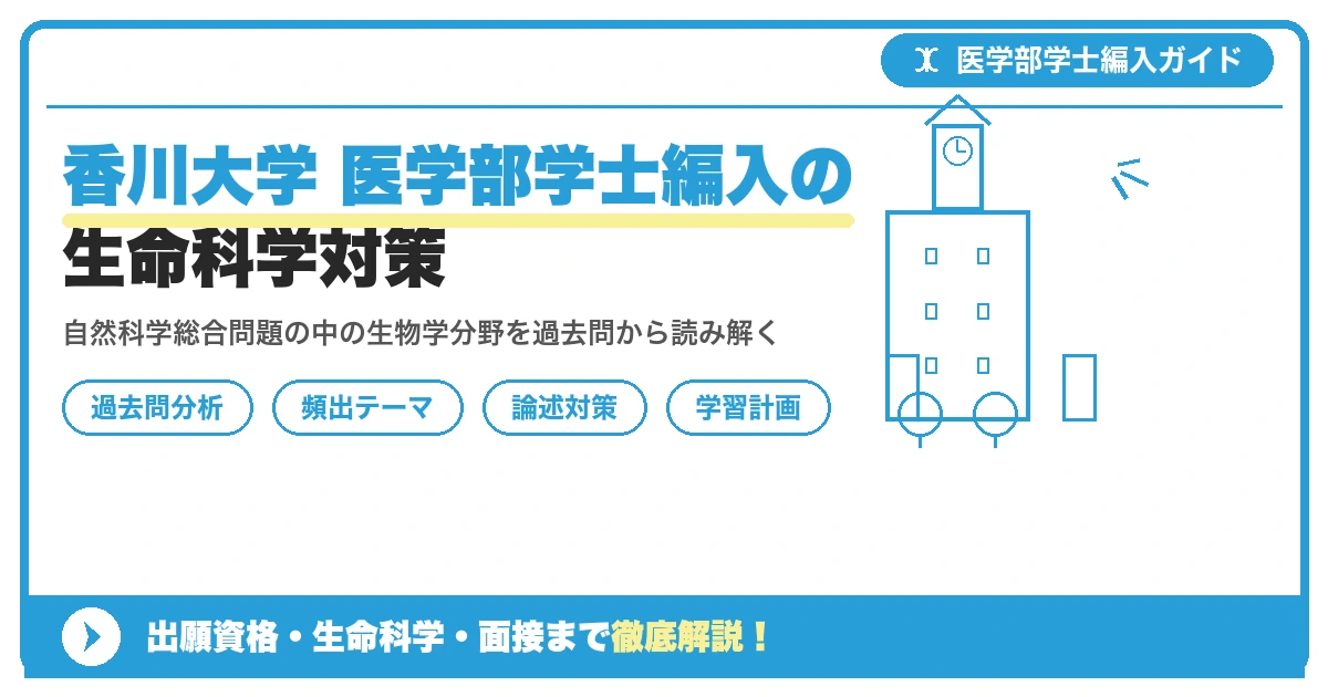香川大学医学部医学科の学士編入学試験で課される自然科学総合問題のうち生物学分野の出題傾向・頻出テーマ・過去問分析・論述対策・学習スケジュールを解説する記事のアイキャッチ画像