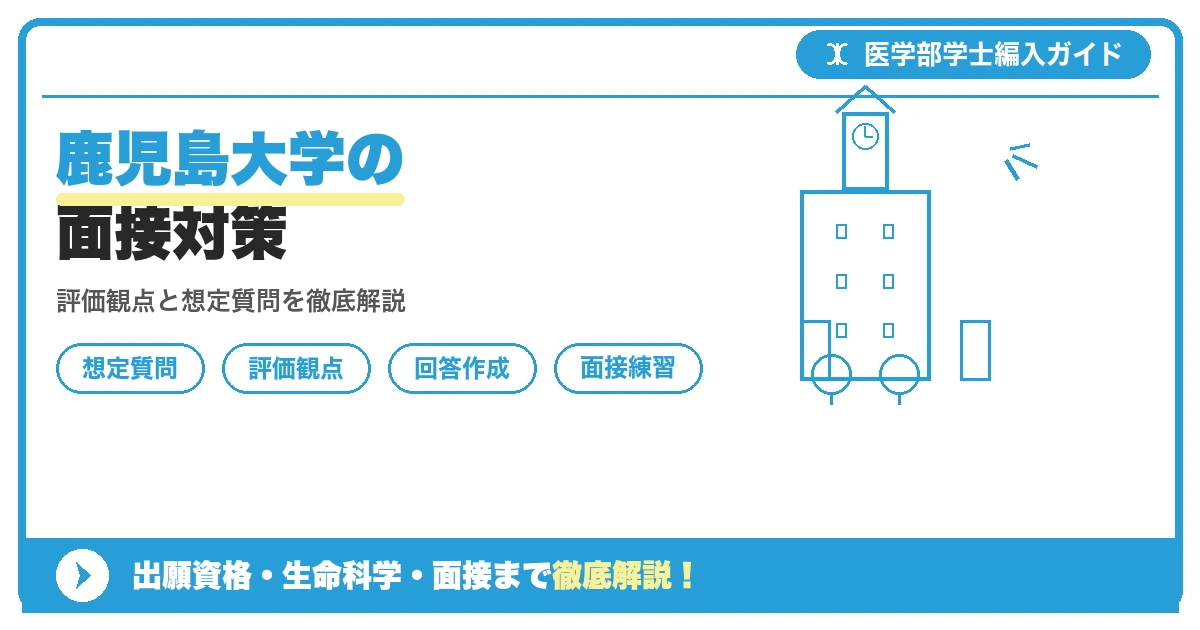 鹿児島大学医学部学士編入学試験の面接対策を解説するアイキャッチ画像。個人面接の形式や想定質問、評価観点のポイントを紹介