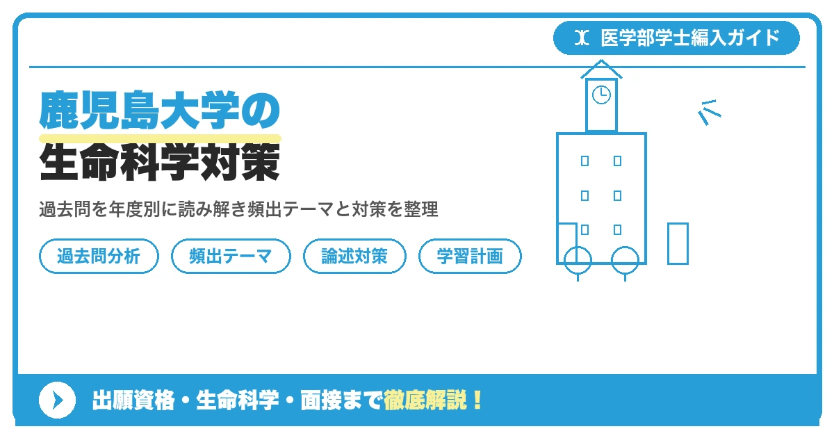 鹿児島大学医学部医学科の学士編入学試験における生命科学を中心とする自然科学の出題傾向・頻出分野・過去問分析・論述対策・学習スケジュールを解説する記事のアイキャッチ画像