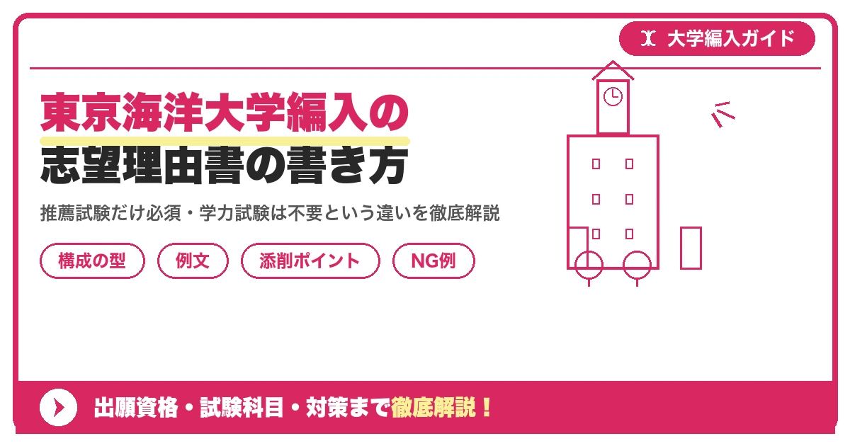 東京海洋大学編入の志望理由書の書き方|例文と評価されるポイントを示すアイキャッチ画像