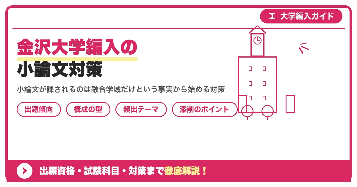 金沢大学編入の小論文対策｜出題傾向と書き方のコツを示すアイキャッチ画像