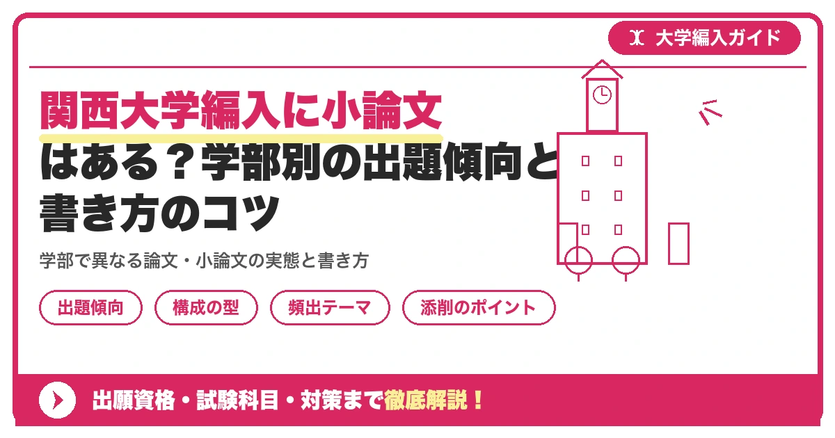 関西大学編入に小論文はある?学部別の出題傾向と書き方のコツを示すアイキャッチ画像