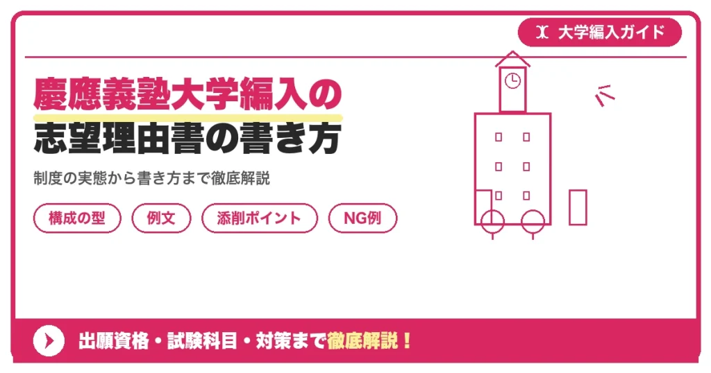 慶應義塾大学編入の志望理由書の書き方｜例文と評価されるポイントを示すアイキャッチ画像