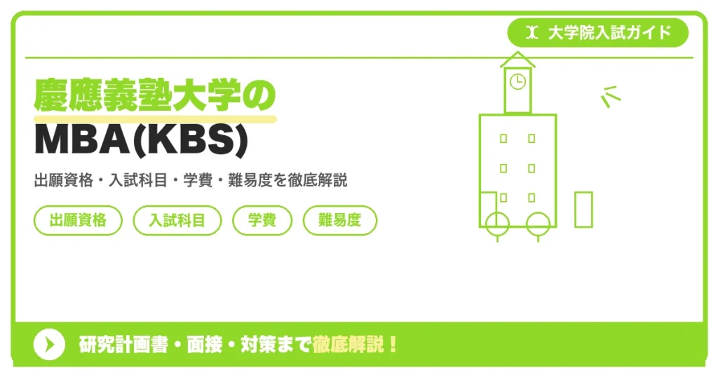慶應義塾大学大学院経営管理研究科(KBS)のMBAプログラム・Executive MBAプログラムの出願資格・入試科目・学費・難易度を解説する記事のアイキャッチ画像