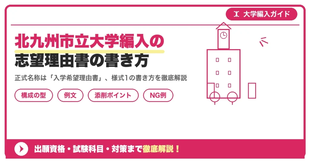 北九州市立大学編入の志望理由書の書き方｜例文と評価されるポイントを示すアイキャッチ画像