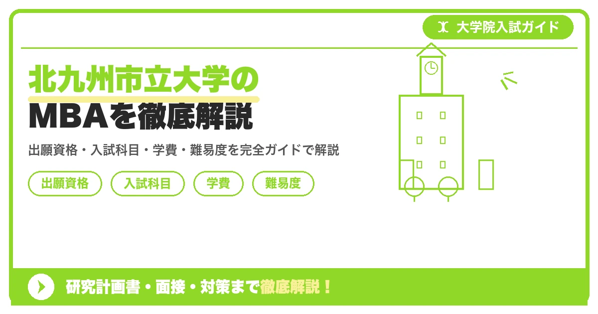 北九州市立大学大学院マネジメント研究科(MBA)の出願資格・入試科目・学費・難易度をまとめて解説するコラム記事のアイキャッチ画像イラスト