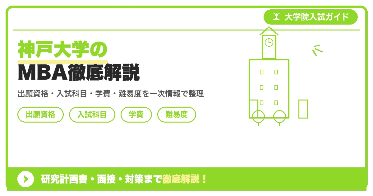 神戸大学MBA(経営学研究科専門職学位課程 現代経営学専攻)の出願資格・入試科目・学費・倍率を解説する記事のアイキャッチ画像