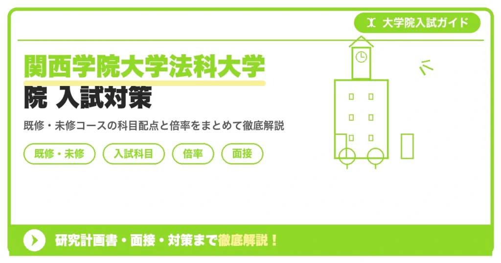 関西学院大学法科大学院の入試を徹底解説する記事のアイキャッチ画像。既修・未修コースの入試科目・配点・倍率・面接対策のポイントを図解で示した構成になっています。