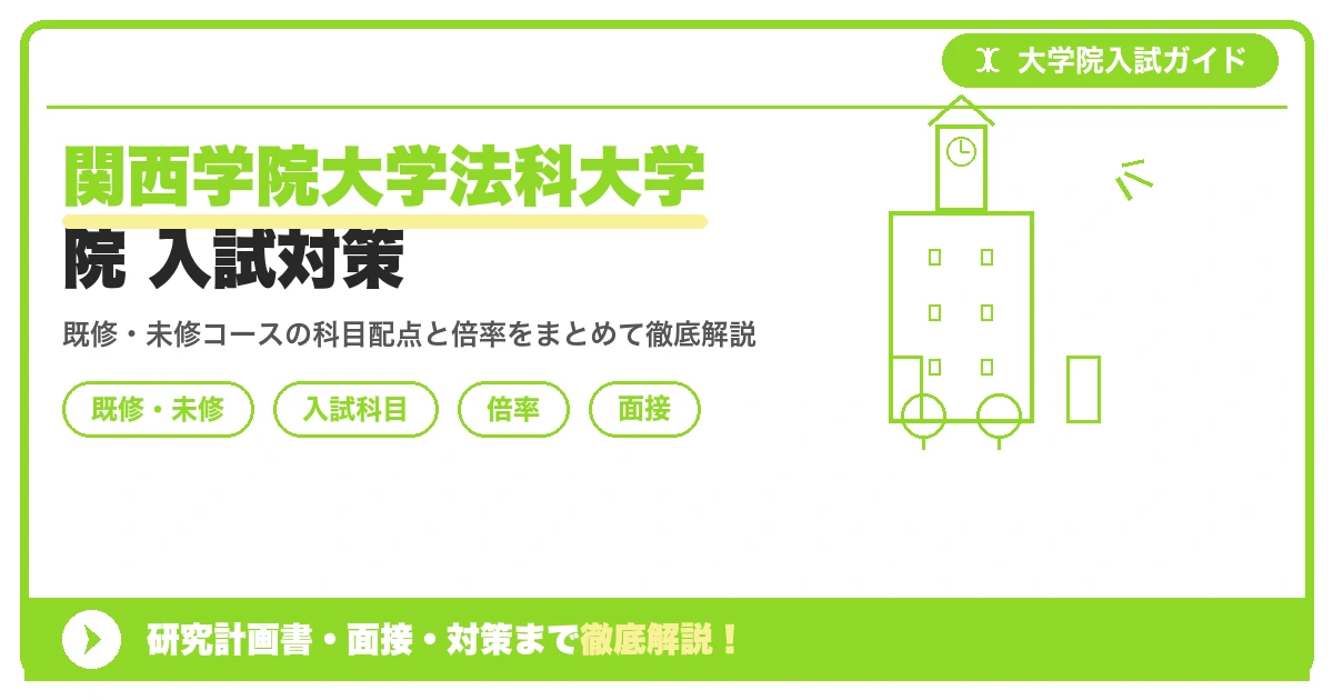 関西学院大学法科大学院の入試を徹底解説する記事のアイキャッチ画像。既修・未修コースの入試科目・配点・倍率・面接対策のポイントを図解で示した構成になっています。