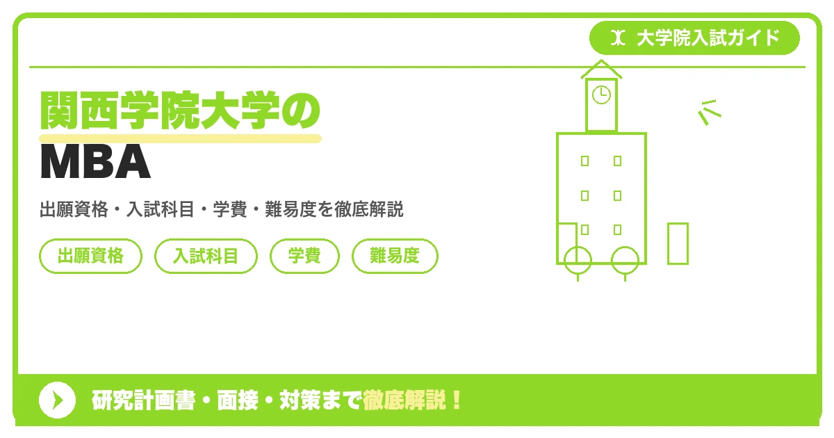 関西学院大学 経営戦略研究科(MBA)の出願資格・入試科目・学費・倍率をまとめた解説記事のアイキャッチ画像