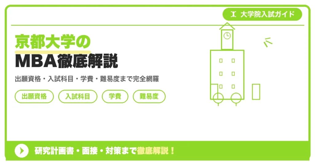 京都大学経営管理教育部(京都大学経営管理大学院・MBA)の出願資格・入試科目・学費・難易度を解説する記事のアイキャッチ画像