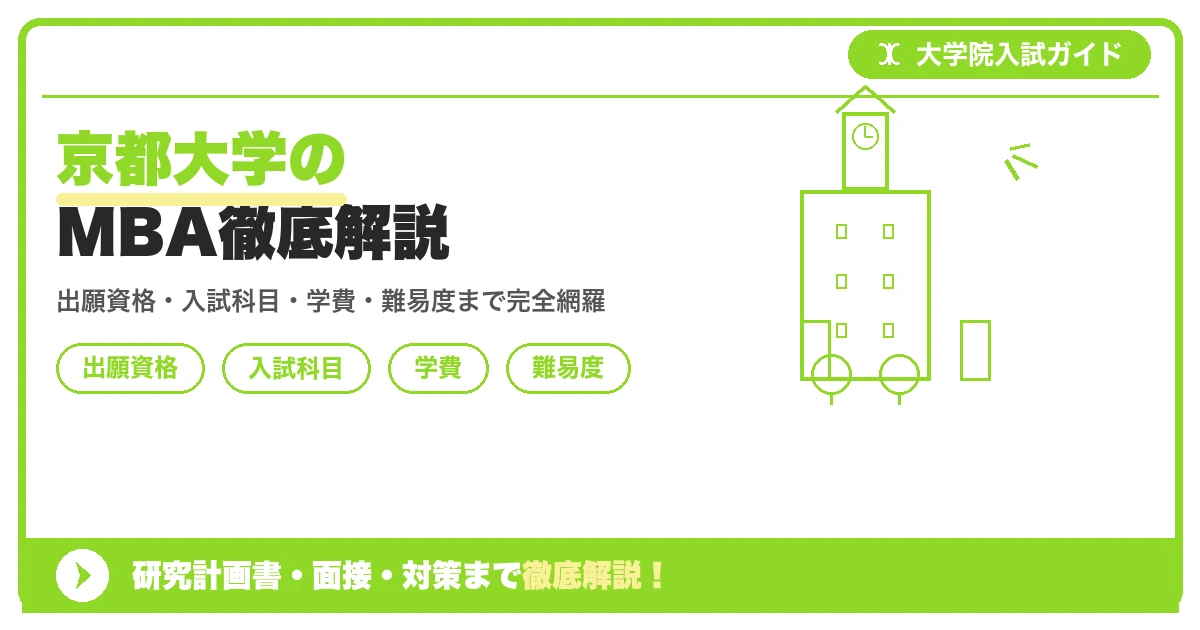京都大学経営管理教育部(京都大学経営管理大学院・MBA)の出願資格・入試科目・学費・難易度を解説する記事のアイキャッチ画像