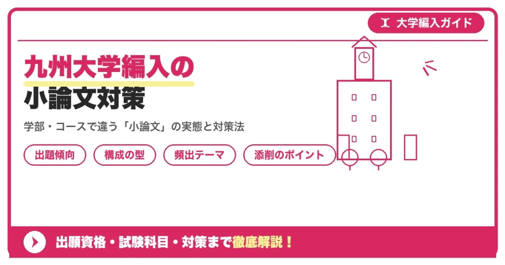 九州大学編入の小論文対策｜出題傾向と書き方のコツを示すアイキャッチ画像
