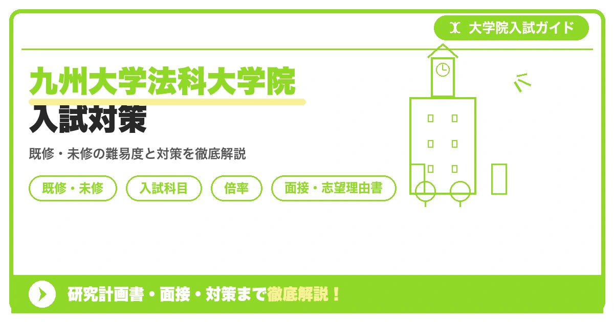 九州大学法科大学院の入試対策を解説する記事アイキャッチ画像。既修者コースと未修者コースの試験科目・倍率・司法試験合格率をテーマにしたデザイン