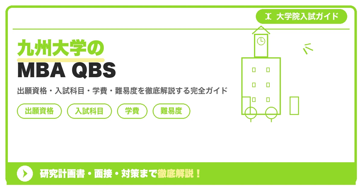九州大学大学院経済学府産業マネジメント専攻(九州大学ビジネス・スクールQBS)について、出願資格・入試科目・学費・難易度を徹底解説する記事のアイキャッチ画像です