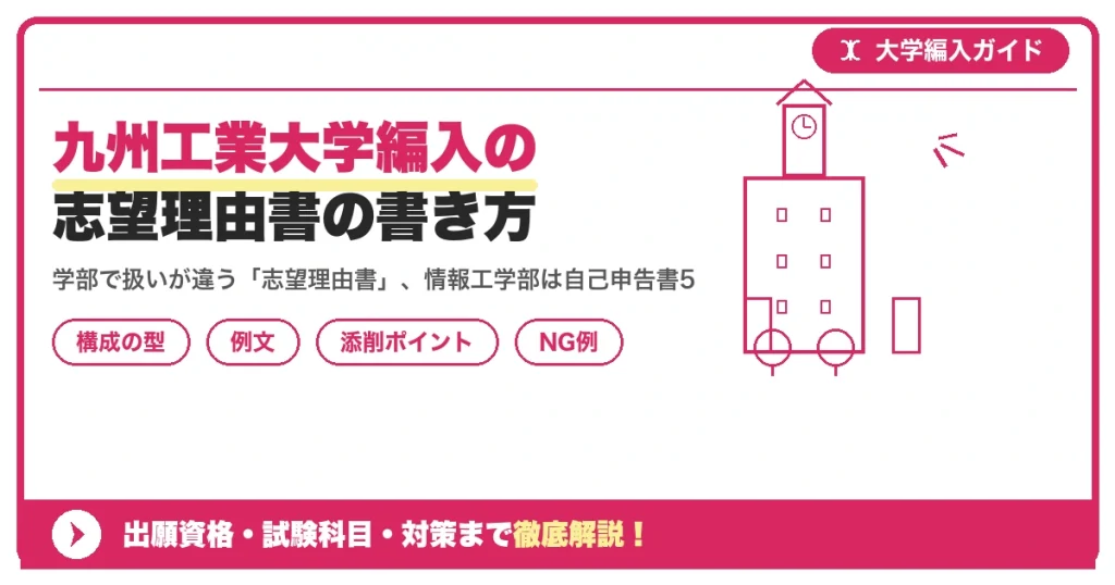 九州工業大学編入の志望理由書の書き方｜例文と評価されるポイントを示すアイキャッチ画像