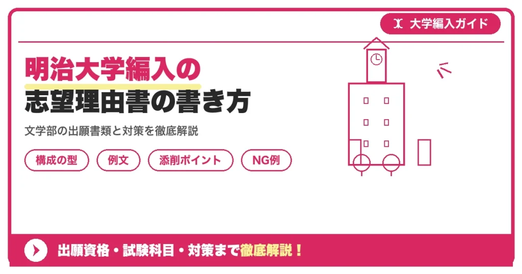 明治大学編入の志望理由書の書き方｜例文と評価されるポイントを示すアイキャッチ画像