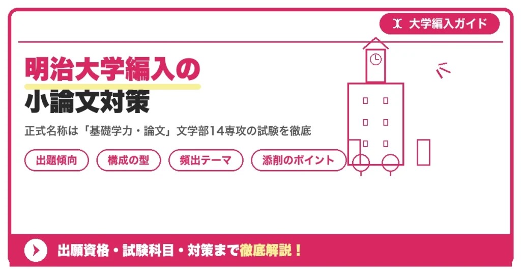明治大学編入の小論文対策｜出題傾向と書き方のコツを示すアイキャッチ画像