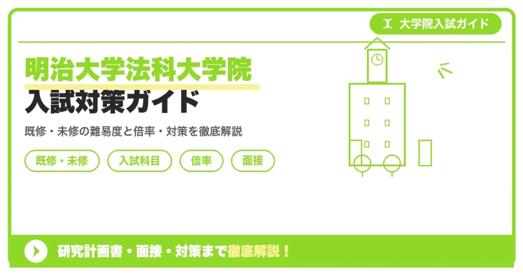 明治大学法科大学院の入試を解説する記事のアイキャッチ画像。既修者コース・未修者コースの難易度・倍率・科目別対策のポイントを示すデザイン