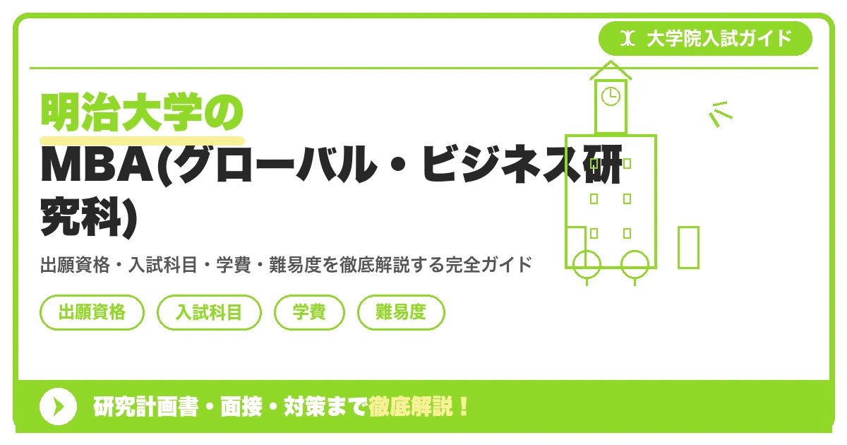 明治大学グローバル・ビジネス研究科(MBA)の出願資格・入試科目・学費・難易度をまとめて解説する記事のアイキャッチ画像で、水色を基調としたデザインです