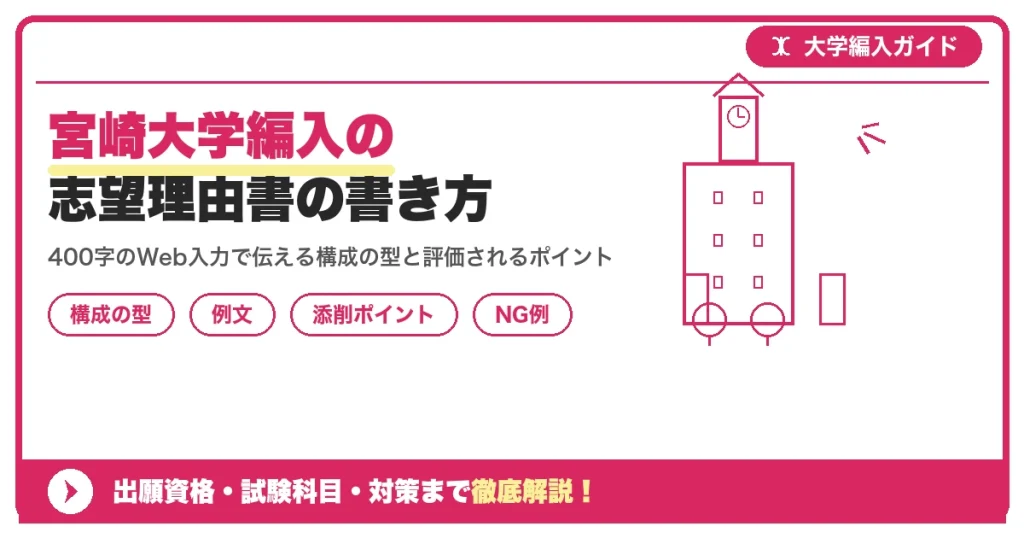 宮崎大学編入の志望理由書の書き方｜例文と評価されるポイントを示すアイキャッチ画像