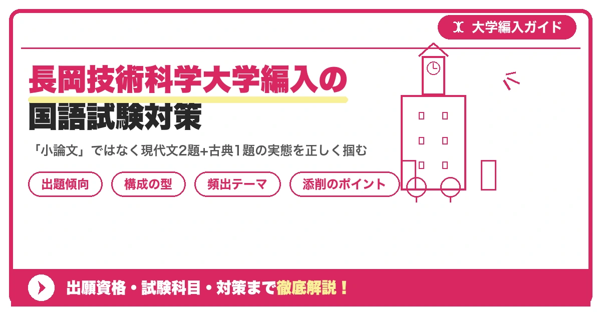 長岡技術科学大学編入の国語試験対策|出題傾向と解答のコツを示すアイキャッチ画像