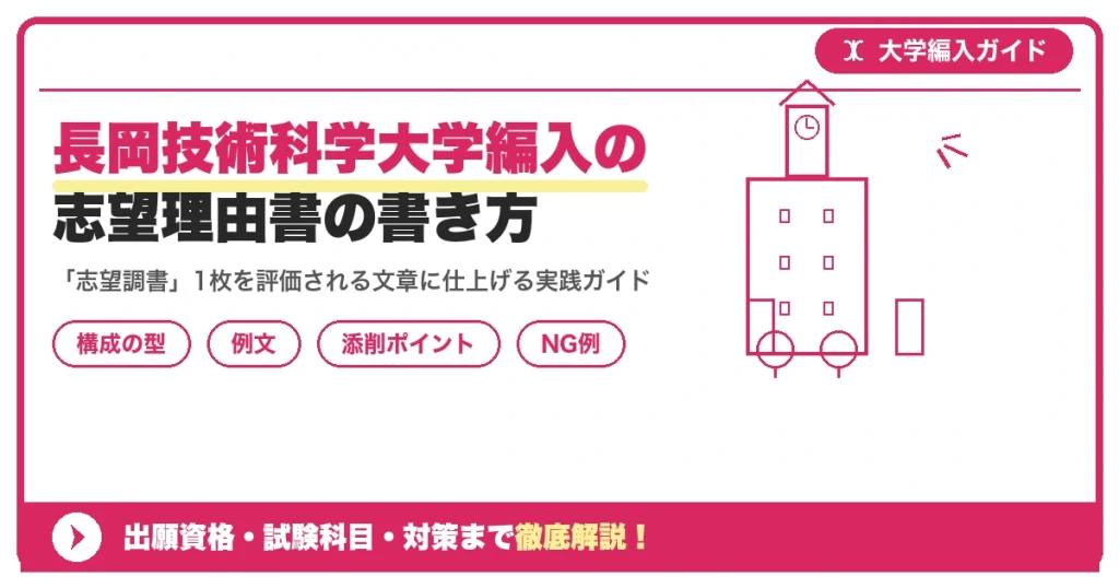 長岡技術科学大学編入の志望理由書の書き方｜例文と評価されるポイントを示すアイキャッチ画像
