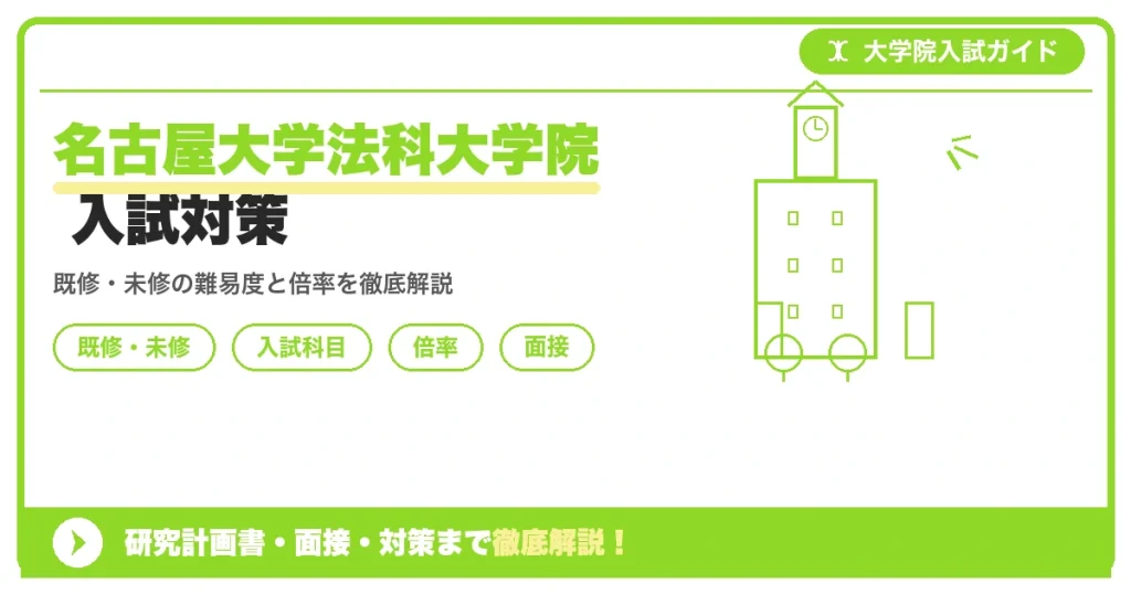 名古屋大学法科大学院の入試を解説する記事のアイキャッチ画像。既修者コース・未修者コースの違いや入試科目、倍率、面接対策のポイントを示すデザイン