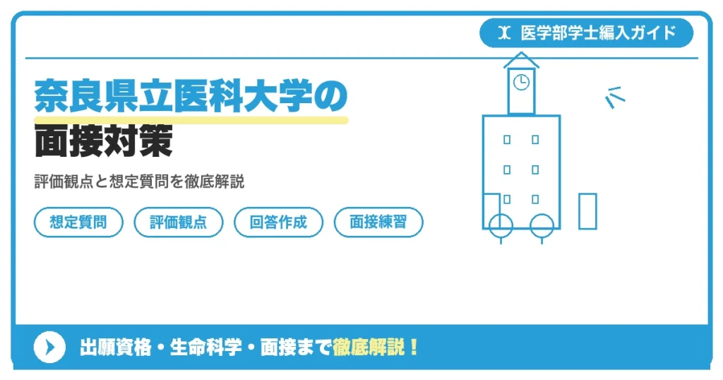 奈良県立医科大学医学部医学科の学士編入試験における面接試験(口頭試問)の評価観点と想定質問例を解説する記事のアイキャッチ画像