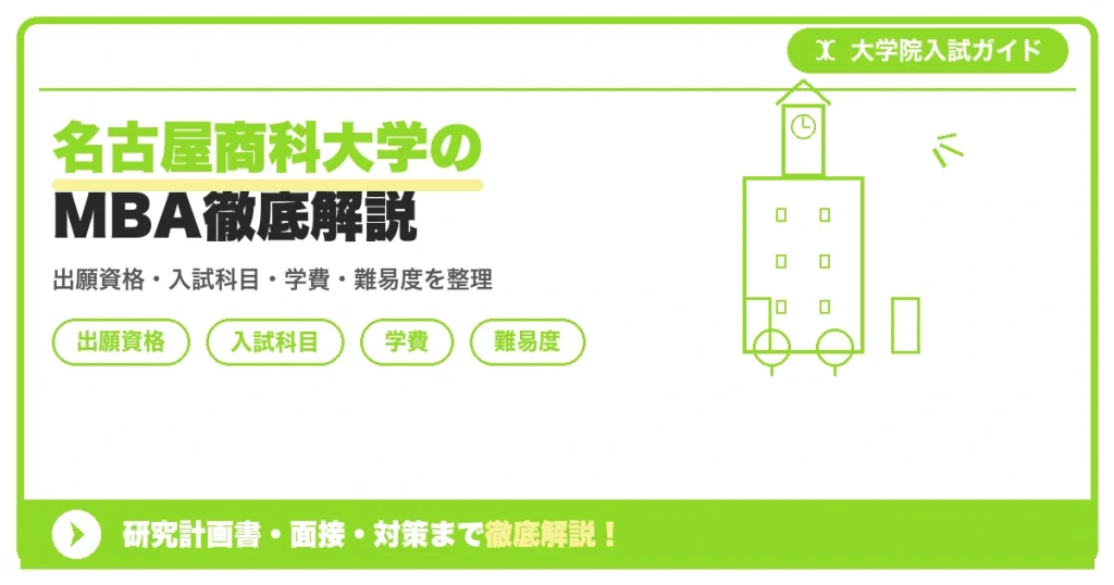 名古屋商科大学マネジメント研究科MBAの出願資格・入試科目・学費・難易度を解説する記事のアイキャッチ画像