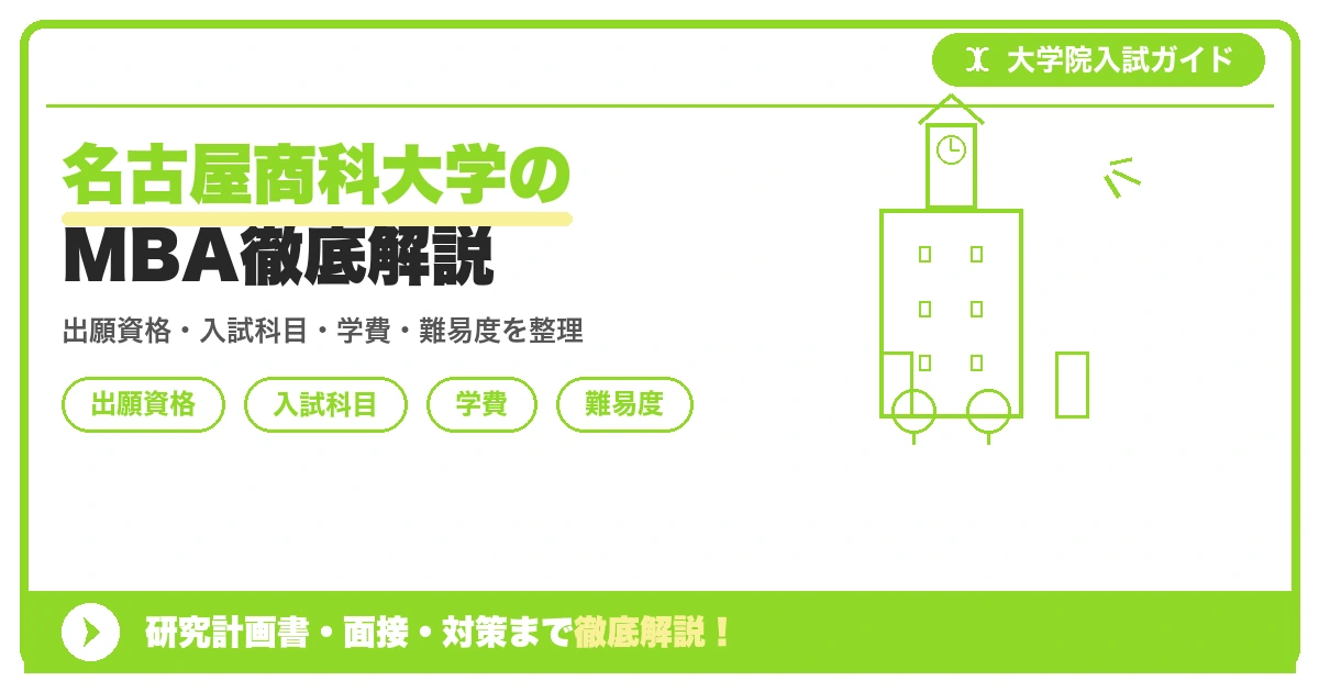 名古屋商科大学マネジメント研究科MBAの出願資格・入試科目・学費・難易度を解説する記事のアイキャッチ画像