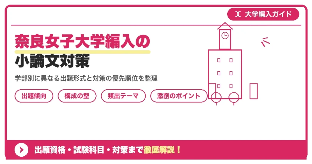 奈良女子大学編入の小論文対策｜出題傾向と書き方のコツを示すアイキャッチ画像