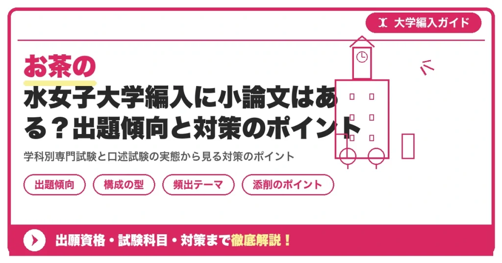 お茶の水女子大学編入に小論文はある？出題傾向と対策のポイントを示すアイキャッチ画像