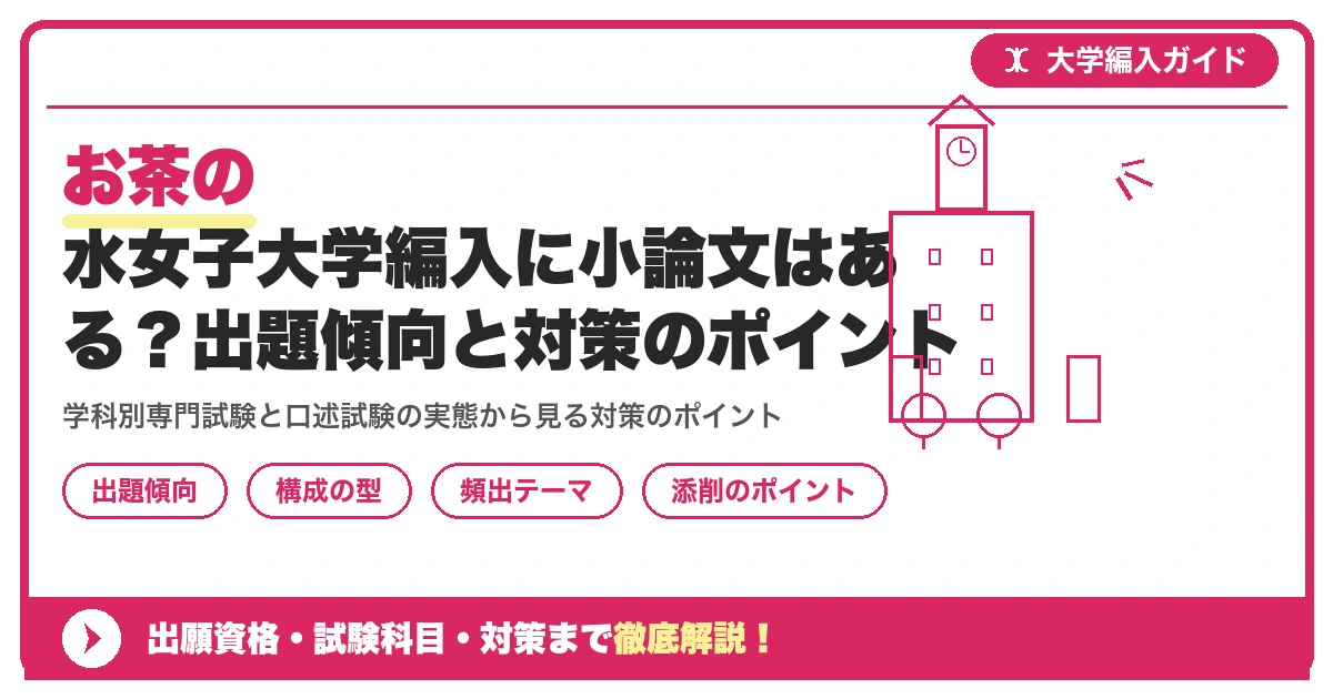 お茶の水女子大学編入に小論文はある？出題傾向と対策のポイントを示すアイキャッチ画像