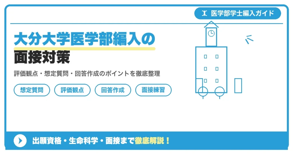 大分大学医学部学士編入試験の個人面接とグループディスカッションの評価観点・想定質問例・回答作成のポイント・直前準備スケジュールを整理して解説する記事のアイキャッチ画像