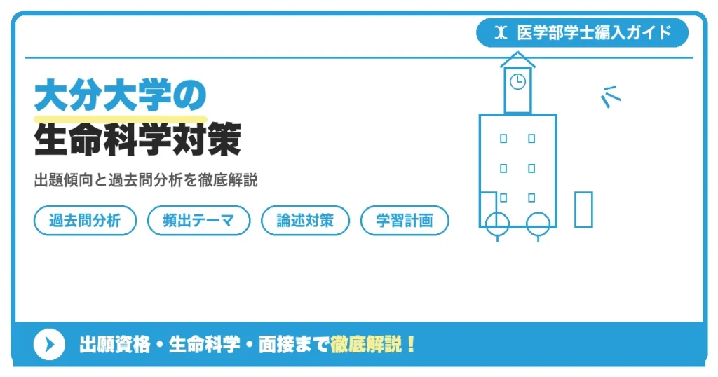 大分大学医学部医学科学士編入試験の生命科学科目について、配点・頻出分野・構造式問題・実験考察問題の傾向と学習スケジュールを解説する記事のアイキャッチ画像