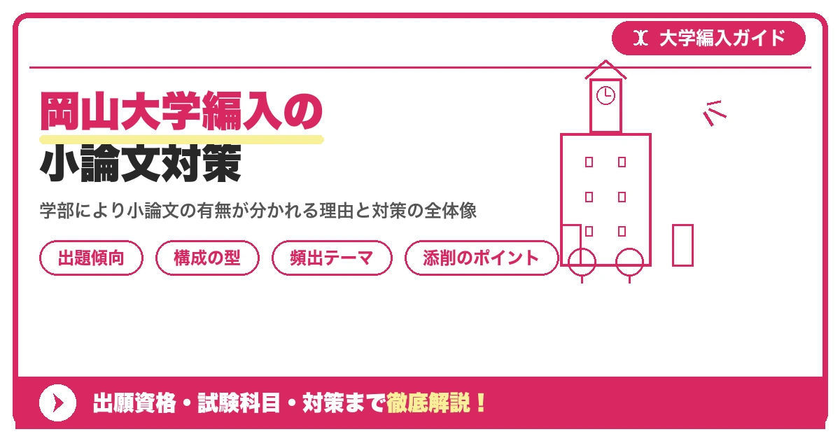 岡山大学編入の小論文対策|出題傾向と書き方のコツを示すアイキャッチ画像