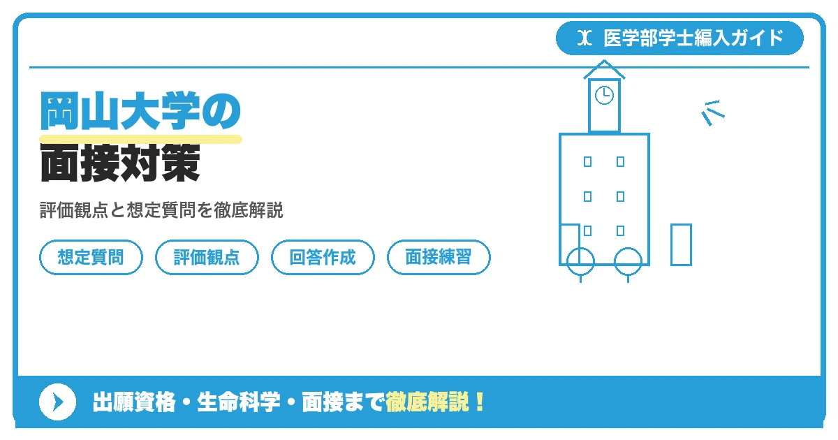 岡山大学医学部学士編入の面接対策を解説する記事のアイキャッチ画像。評価観点と想定質問、回答作成のポイントを紹介