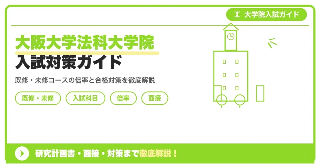 大阪大学法科大学院の入試を解説する記事のアイキャッチ画像。既修・未修コースの区分、法律科目試験7科目、小論文、面接、倍率・合格率のポイントを示す図解デザイン。